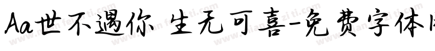 Aa世不遇你 生无可喜字体转换